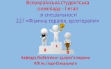 УВАГА!!! УВАГА!!! УВАГА!!!  СТУДЕНТСЬКА ОЛІМПІАДА!!! ЗАПРОШУЄМО 19-20.02.2020 р.