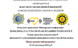 Міжнародна конференція «Біобезпека та сучасні реабілітаційні технології. Теорія, практика, перспективи» в КПІ ім. Ігоря Сікорського