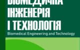 ПЕРЕМОГА ЖУРНАЛУ «БІОМЕДИЧНА ІНЖЕНЕРІЯ ТА ТЕХНОЛОГІЯ»
